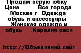 Продам серую юбку › Цена ­ 350 - Все города, Москва г. Одежда, обувь и аксессуары » Женская одежда и обувь   . Карелия респ.